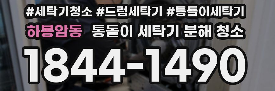 하봉암동 통돌이 세탁기 분해 청소