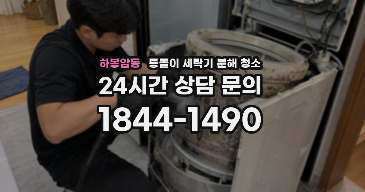하봉암동 통돌이 세탁기 분해 청소