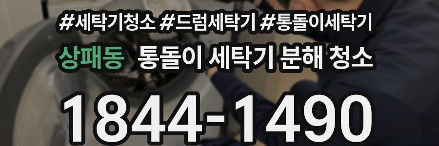 상패동 통돌이 세탁기 분해 청소