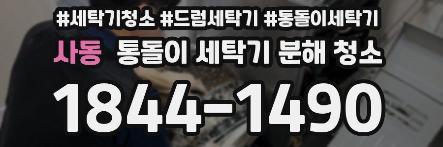 사동 통돌이 세탁기 분해 청소