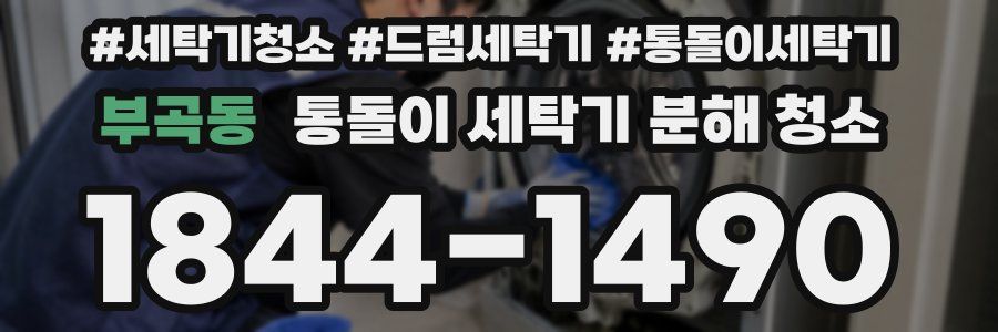 부곡동 통돌이 세탁기 분해 청소