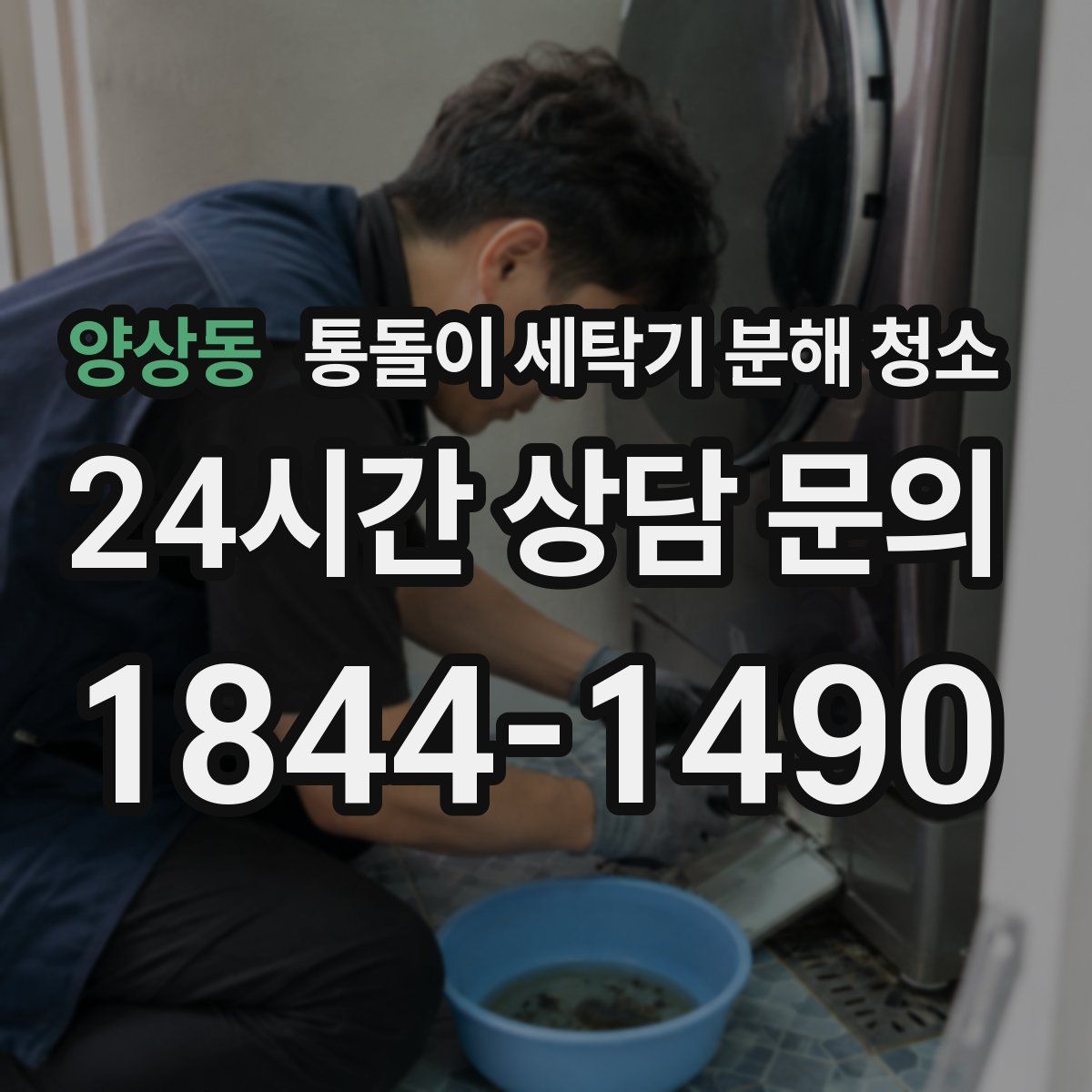 양상동 통돌이 세탁기 분해 청소