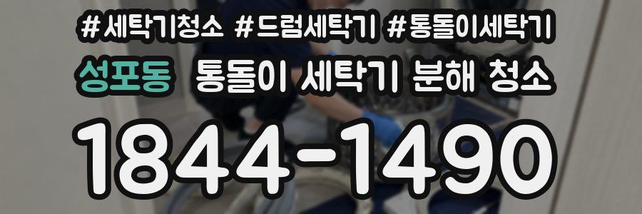 성포동 통돌이 세탁기 분해 청소