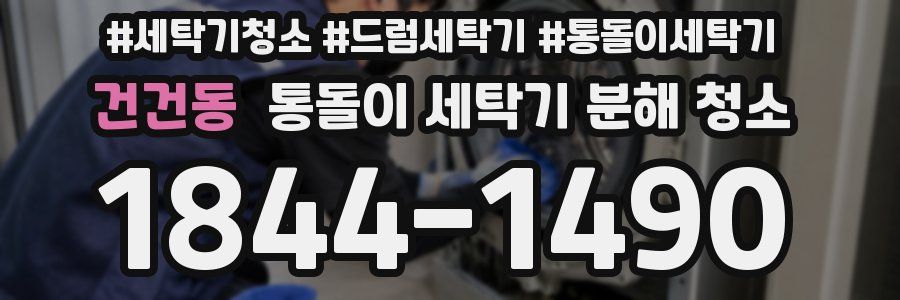 건건동 통돌이 세탁기 분해 청소