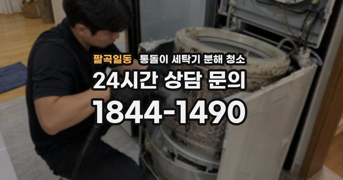 팔곡일동 통돌이 세탁기 분해 청소