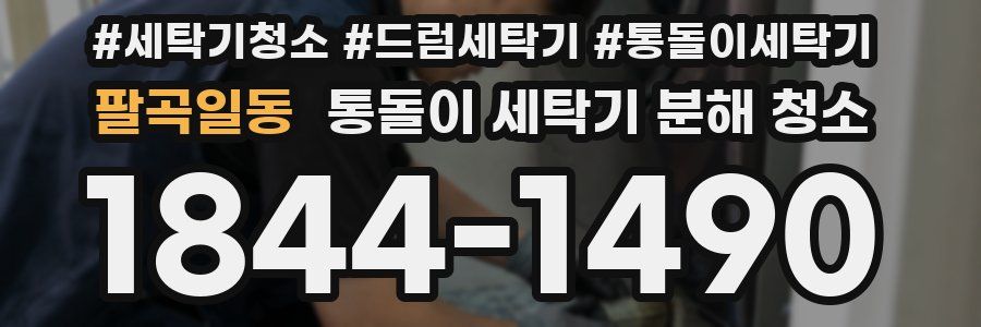 팔곡일동 통돌이 세탁기 분해 청소