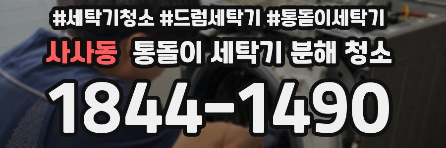 사사동 통돌이 세탁기 분해 청소
