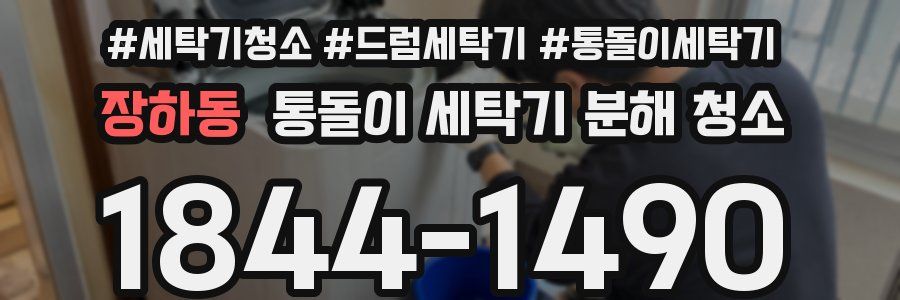 장하동 통돌이 세탁기 분해 청소
