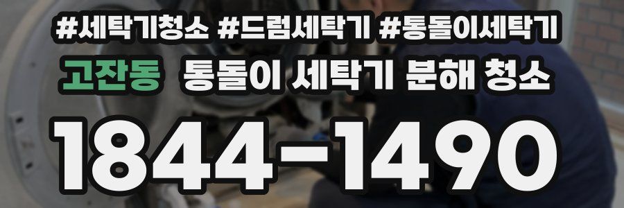 고잔동 통돌이 세탁기 분해 청소