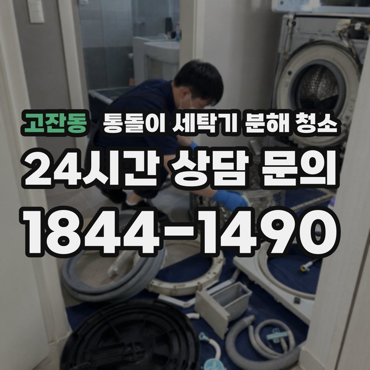 고잔동 통돌이 세탁기 분해 청소