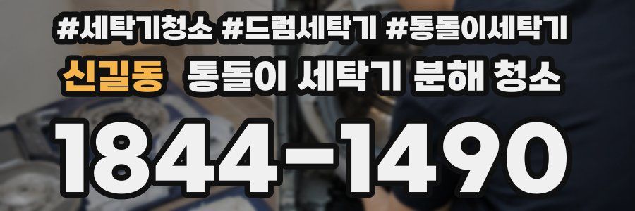 신길동 통돌이 세탁기 분해 청소
