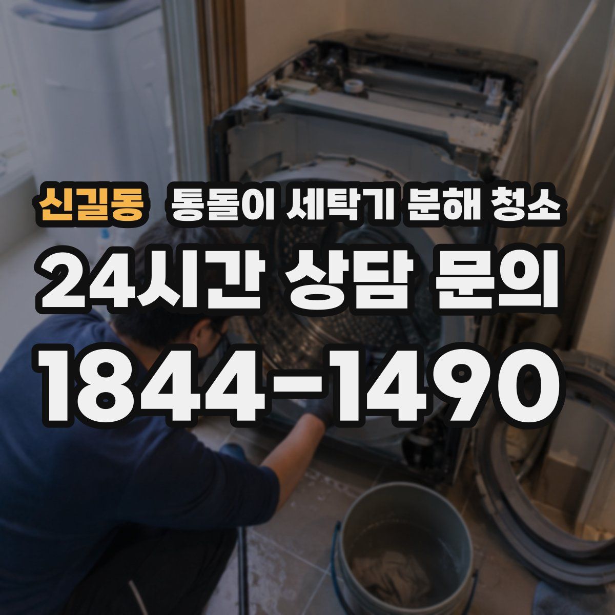 신길동 통돌이 세탁기 분해 청소