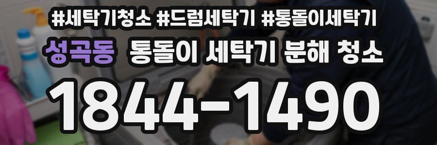 성곡동 통돌이 세탁기 분해 청소