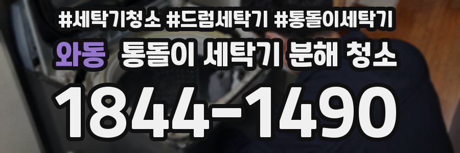 와동 통돌이 세탁기 분해 청소