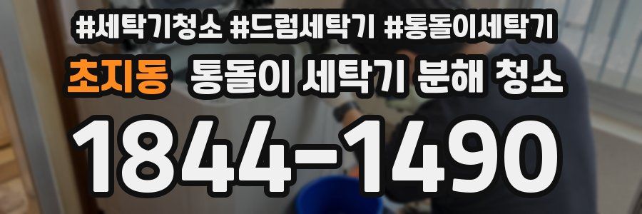 초지동 통돌이 세탁기 분해 청소
