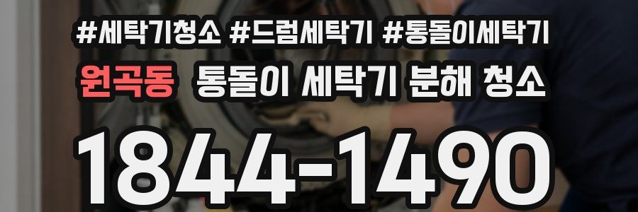 원곡동 통돌이 세탁기 분해 청소
