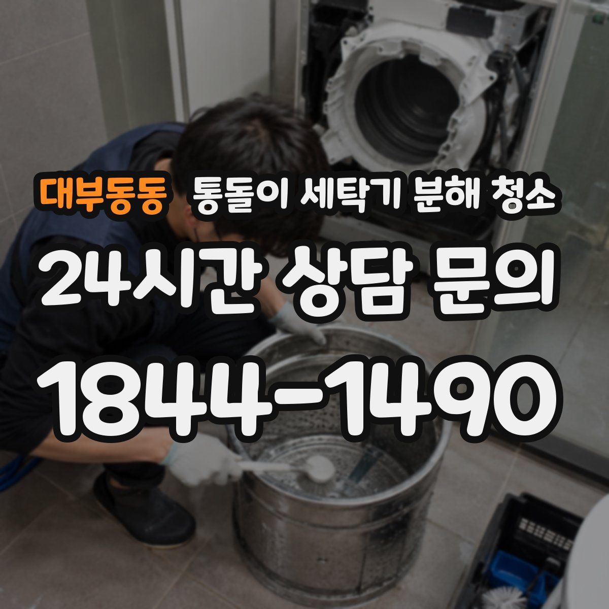 대부동동 통돌이 세탁기 분해 청소