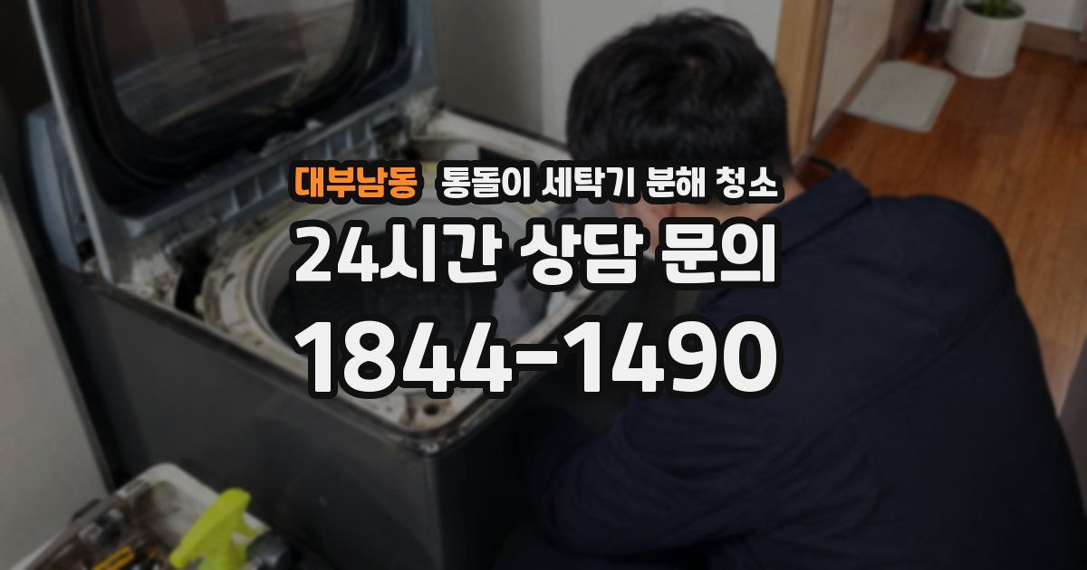 대부남동 통돌이 세탁기 분해 청소