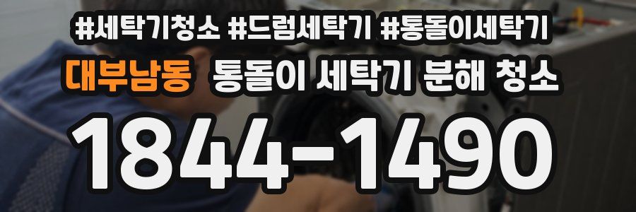 대부남동 통돌이 세탁기 분해 청소