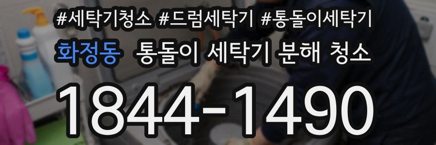 화정동 통돌이 세탁기 분해 청소
