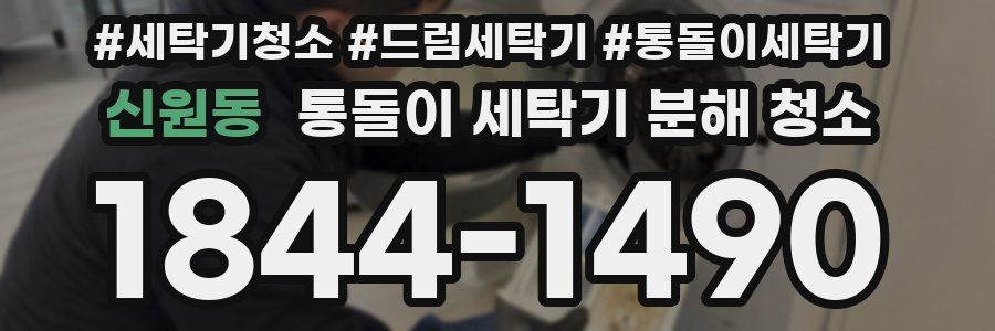 신원동 통돌이 세탁기 분해 청소
