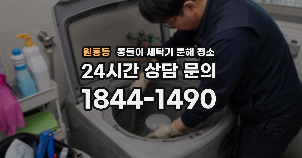 원흥동 통돌이 세탁기 분해 청소