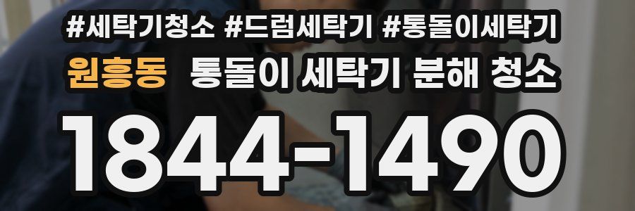원흥동 통돌이 세탁기 분해 청소