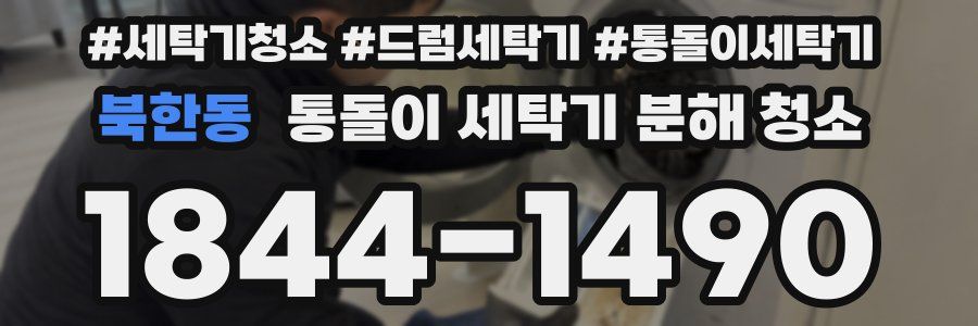 북한동 통돌이 세탁기 분해 청소