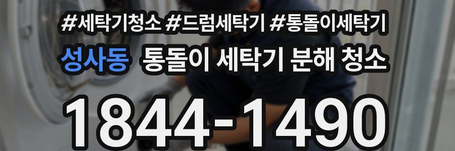 성사동 통돌이 세탁기 분해 청소