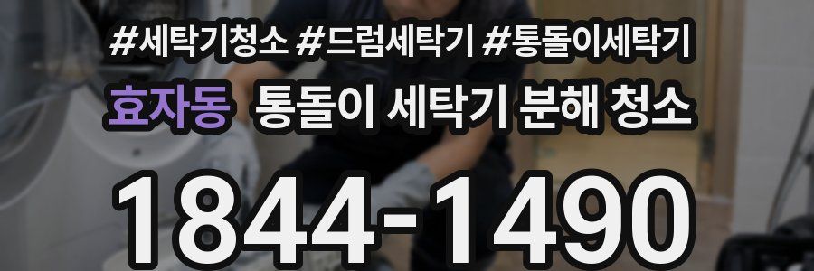 효자동 통돌이 세탁기 분해 청소