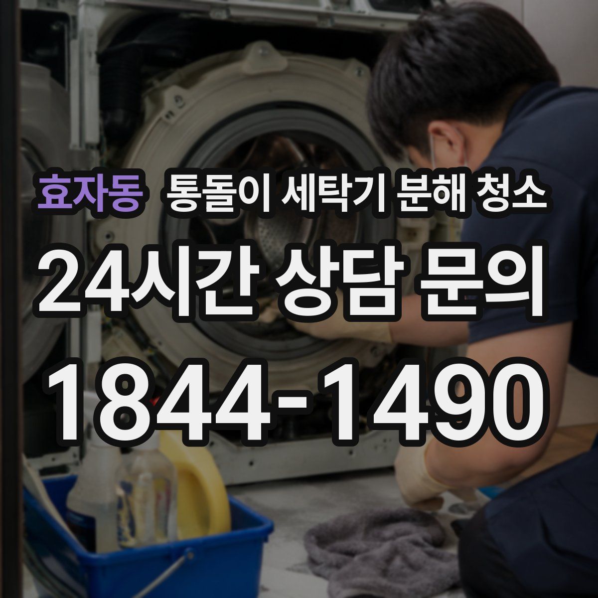 효자동 통돌이 세탁기 분해 청소