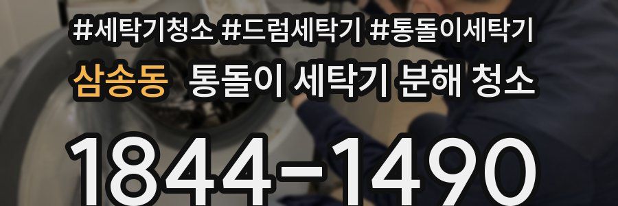 삼송동 통돌이 세탁기 분해 청소