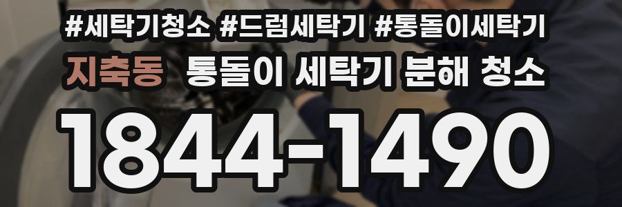 지축동 통돌이 세탁기 분해 청소