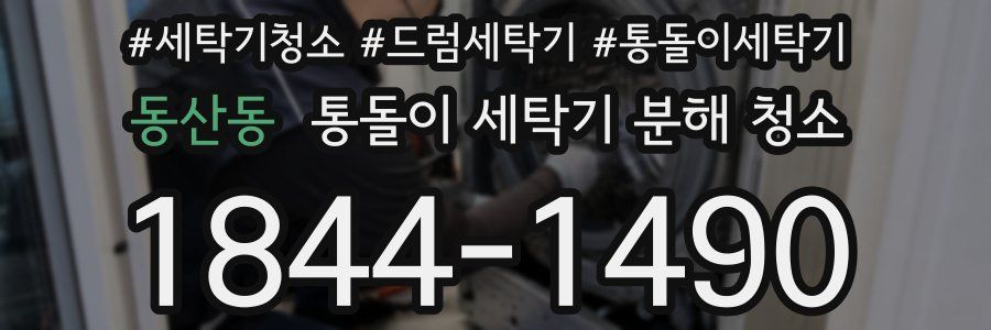 동산동 통돌이 세탁기 분해 청소