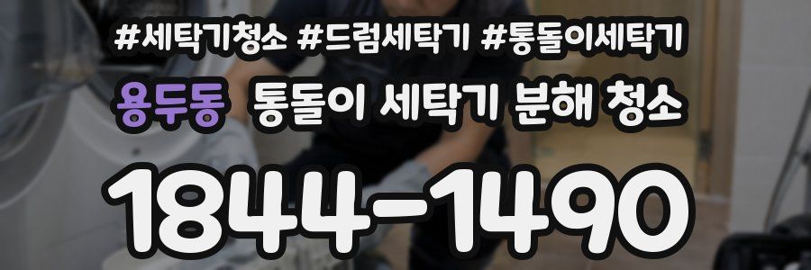 용두동 통돌이 세탁기 분해 청소