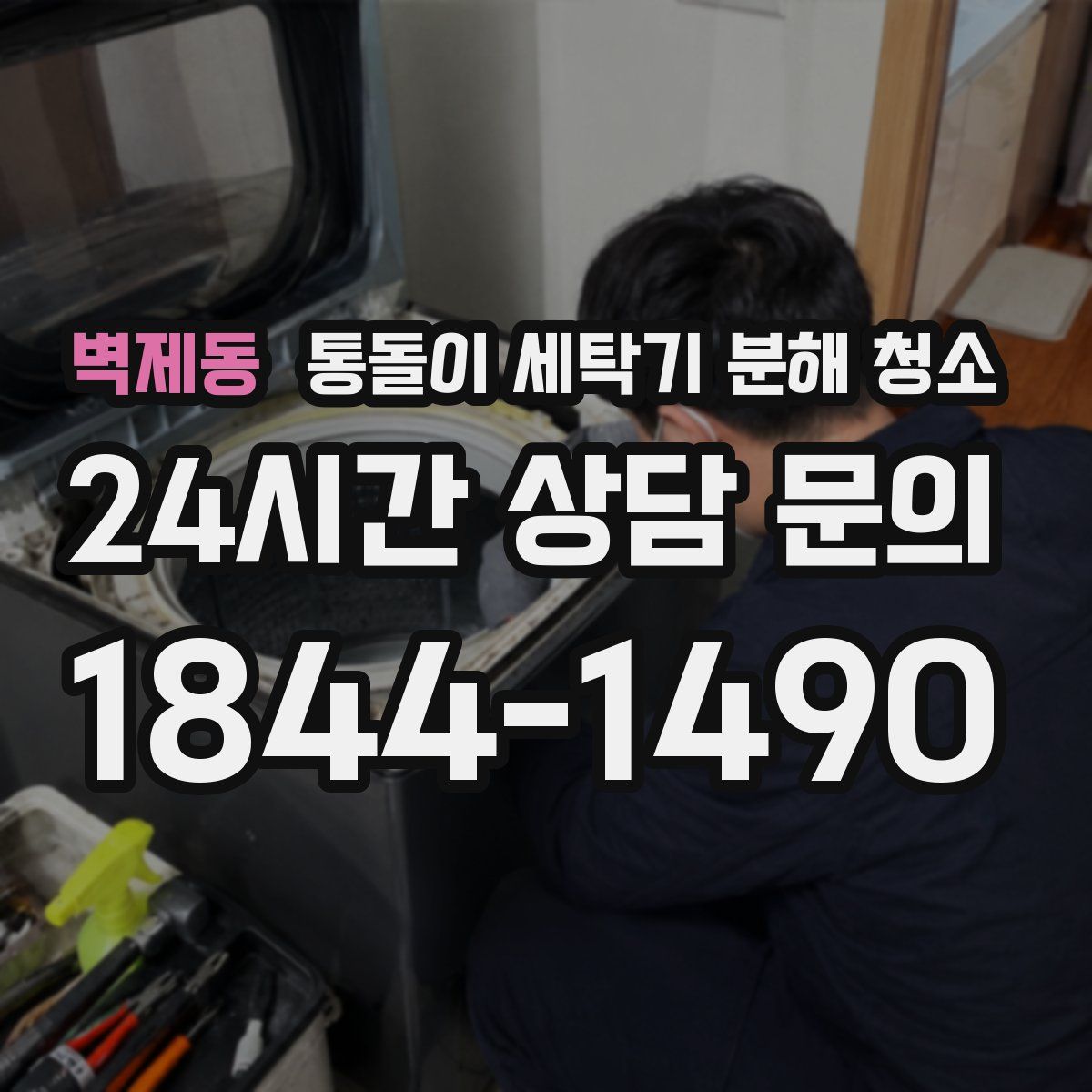 벽제동 통돌이 세탁기 분해 청소