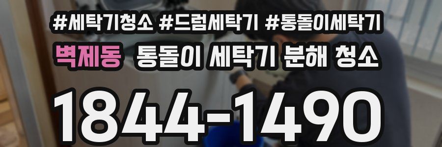 벽제동 통돌이 세탁기 분해 청소
