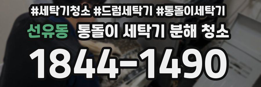 선유동 통돌이 세탁기 분해 청소