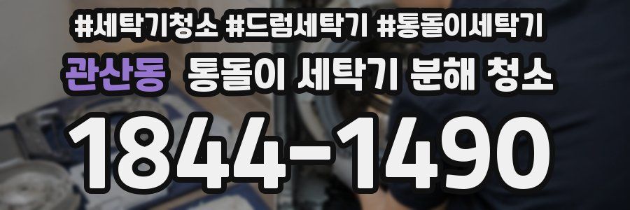 관산동 통돌이 세탁기 분해 청소