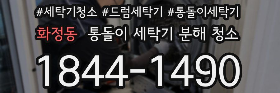 화정동 통돌이 세탁기 분해 청소