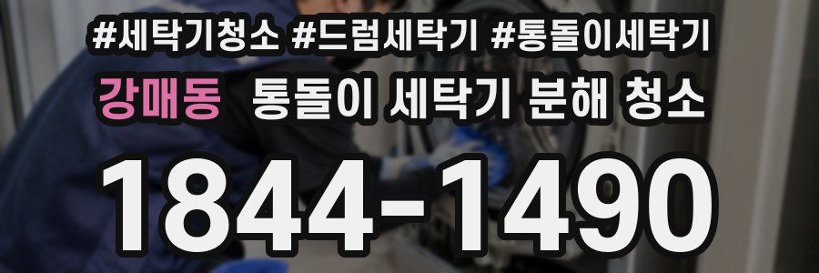 강매동 통돌이 세탁기 분해 청소