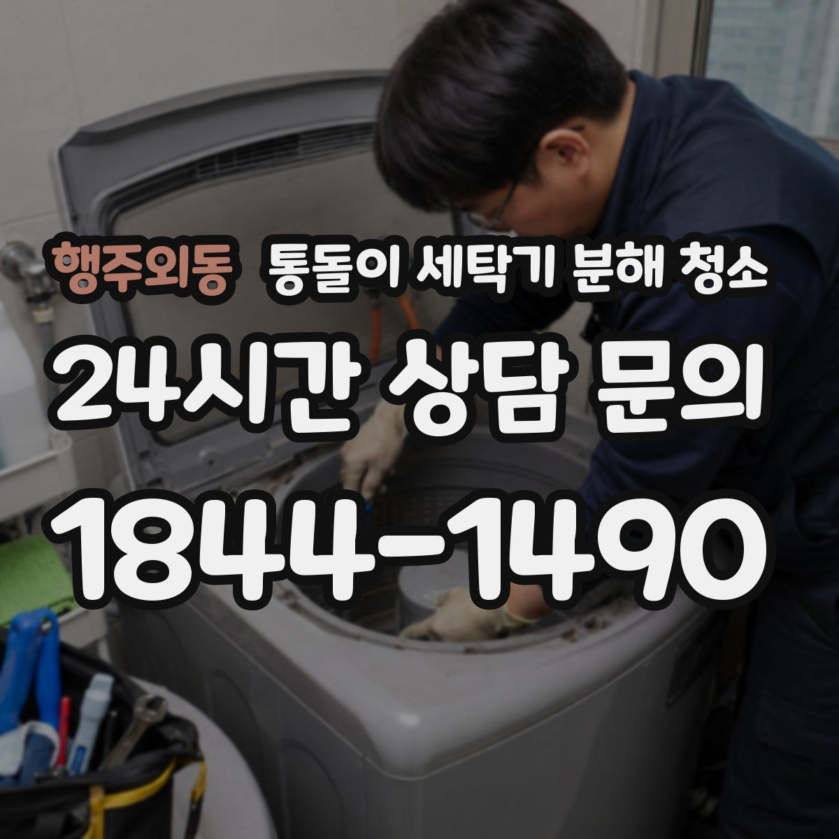행주외동 통돌이 세탁기 분해 청소