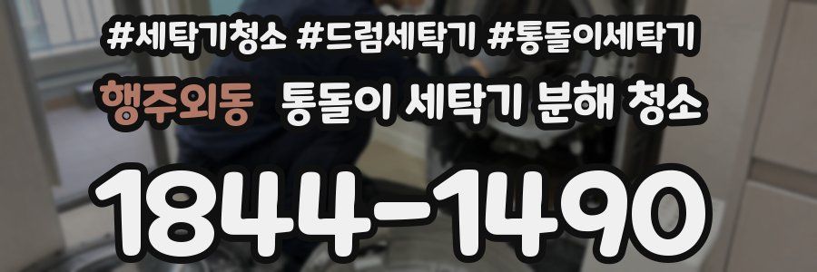 행주외동 통돌이 세탁기 분해 청소
