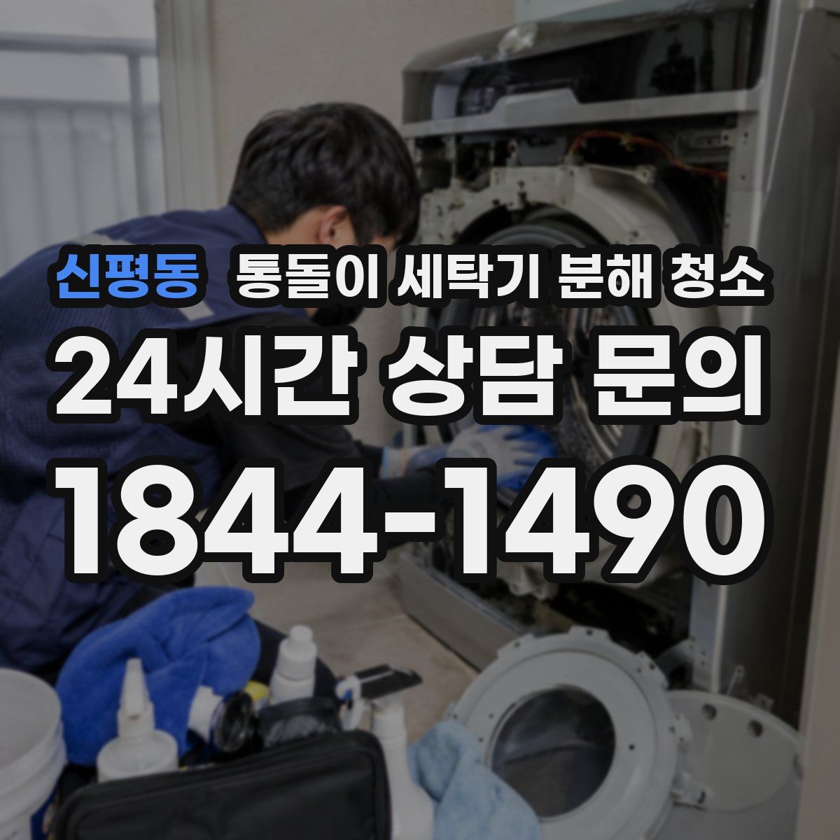 신평동 통돌이 세탁기 분해 청소