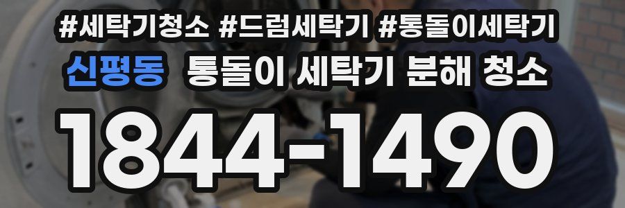 신평동 통돌이 세탁기 분해 청소
