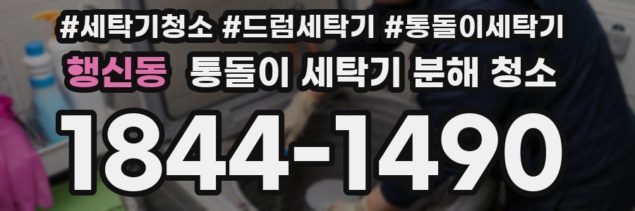 행신동 통돌이 세탁기 분해 청소