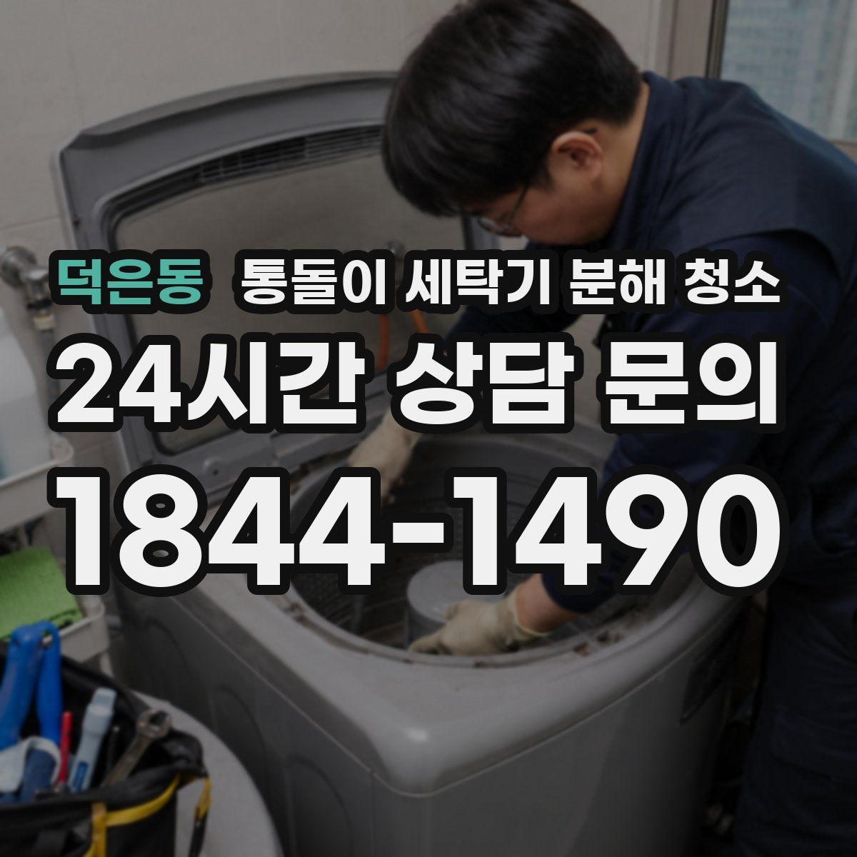 덕은동 통돌이 세탁기 분해 청소