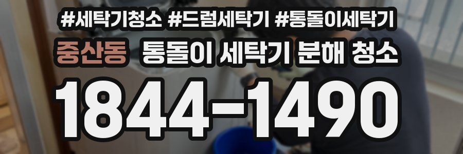 중산동 통돌이 세탁기 분해 청소