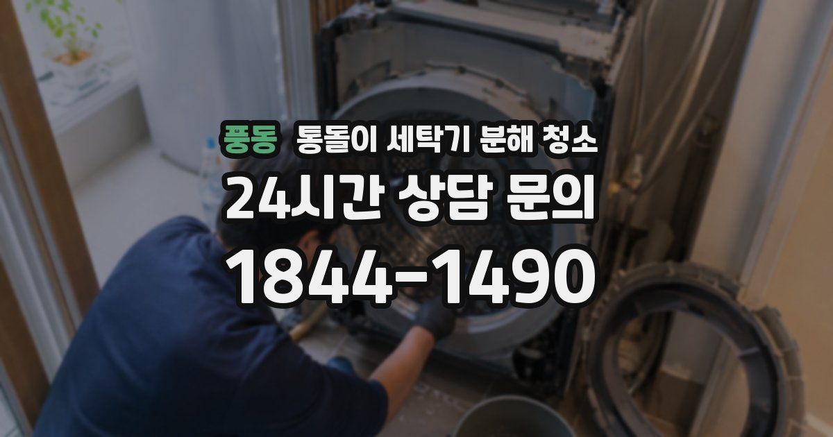 풍동 통돌이 세탁기 분해 청소