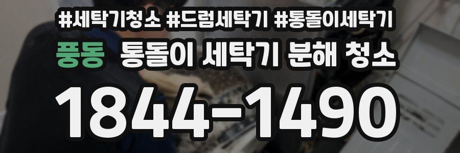 풍동 통돌이 세탁기 분해 청소